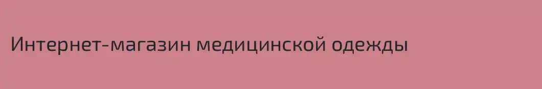 Интернет-магазин медицинской одежды